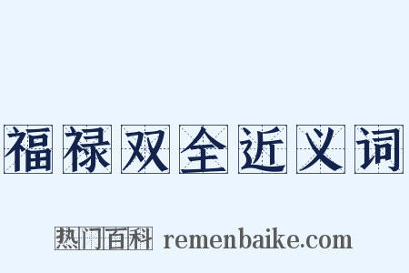 福禄双全近义词是什么意思的图片